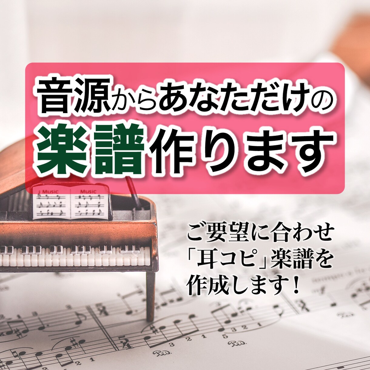 音源から耳コピで譜面を作成します メロディ・コード・ドラム／ポップス対応 イメージ1