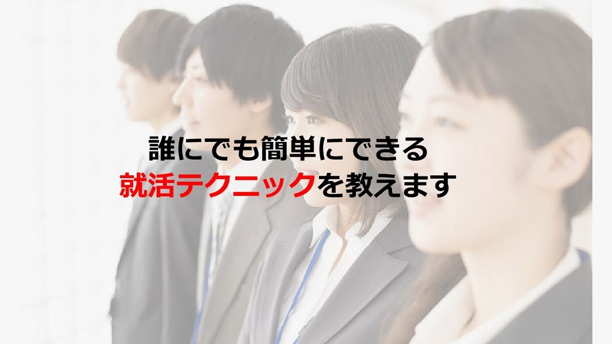 就活テクニックを教えます 年間300回以上の面接・面談を行う現役商社採用担当者が監修 イメージ1