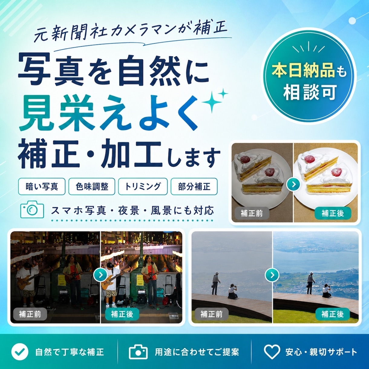 写真を自然に見栄えよく補正・加工します 元新聞社カメラマンが補正。本日納品も相談可 イメージ1