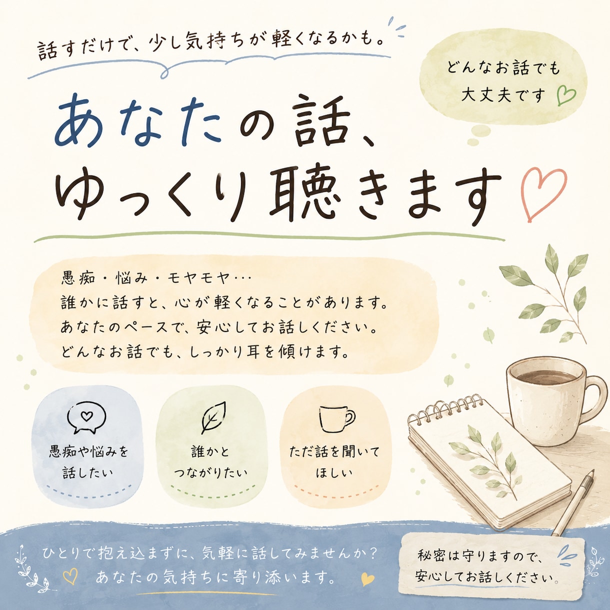 話したいことありませんか？何でもお話をお聞きします 誰かと話したい方！お気軽にお話しましょう！ イメージ1