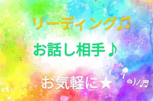 リーディングします ★リーディング占いしながらお話し相手になります★ イメージ1