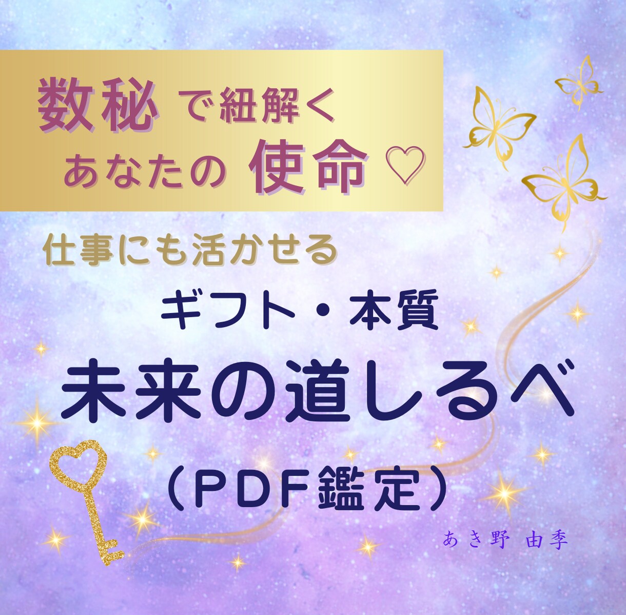 数秘で分かる♡あなたの使命と才能をお伝えします 保存版数秘鑑定 ✨ 自分を知って、仕事にも活かせる！ イメージ1