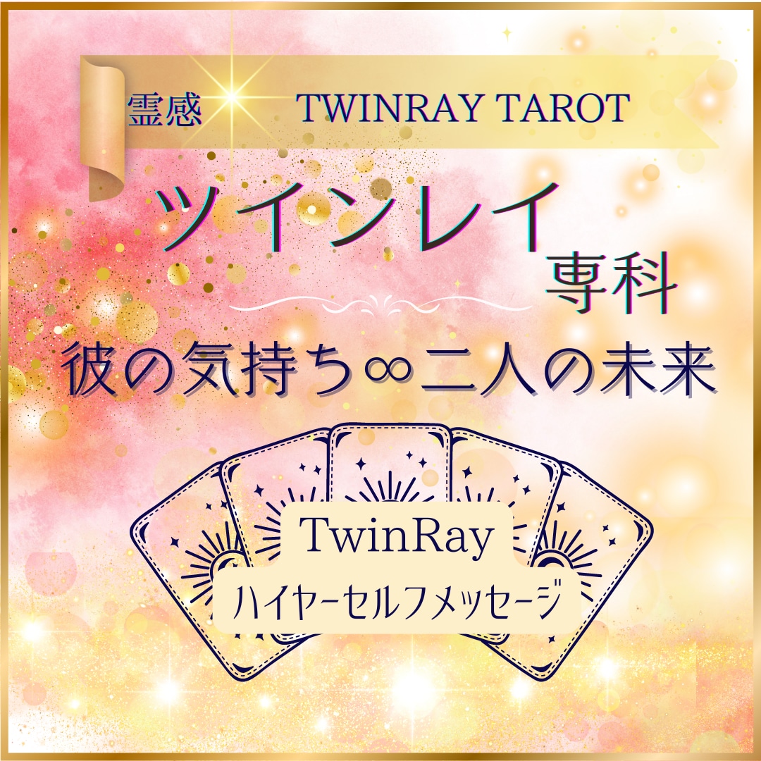 ツインレイ専科【恋愛総合】霊感TAROT占います ★ツインレイ★ツインソウル★相手の気持ち★恋愛★二人の未来★ イメージ1