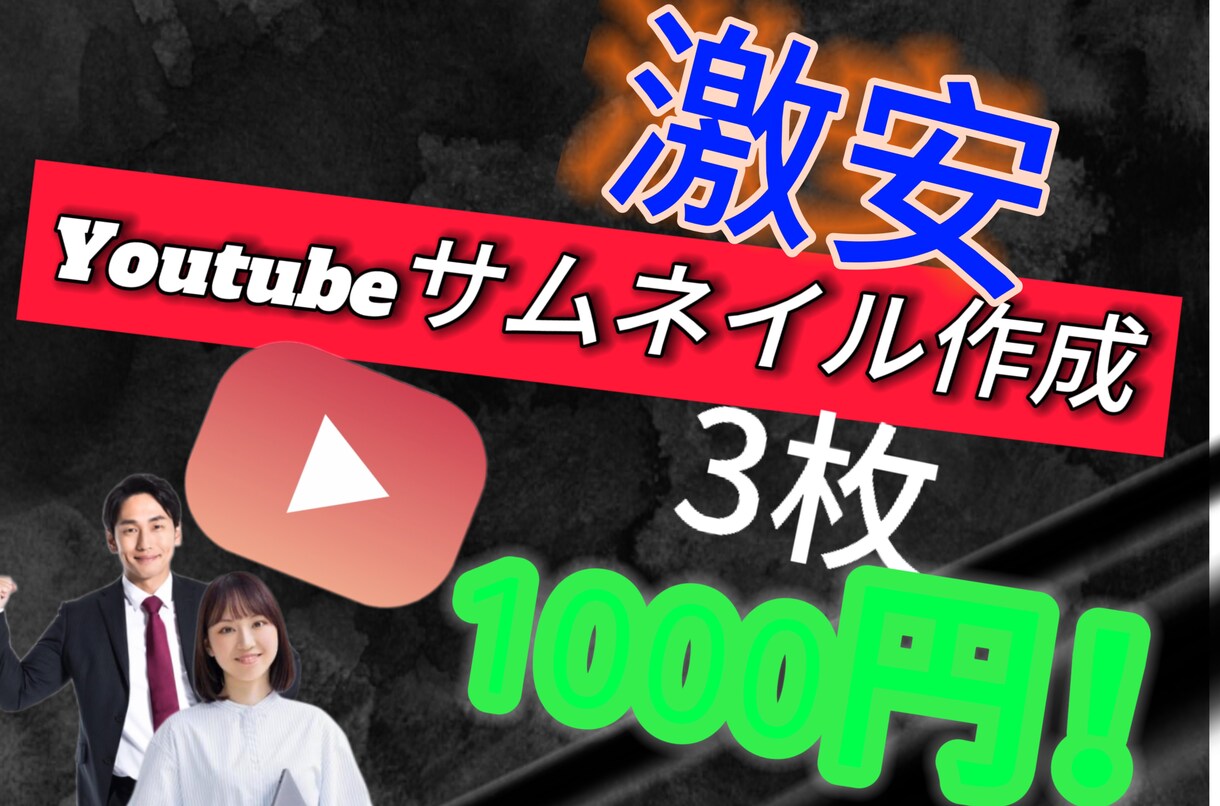 激安！！サムネイル作りますます 激安でYoutubeのサムネイルを作成させていただきます。 イメージ1