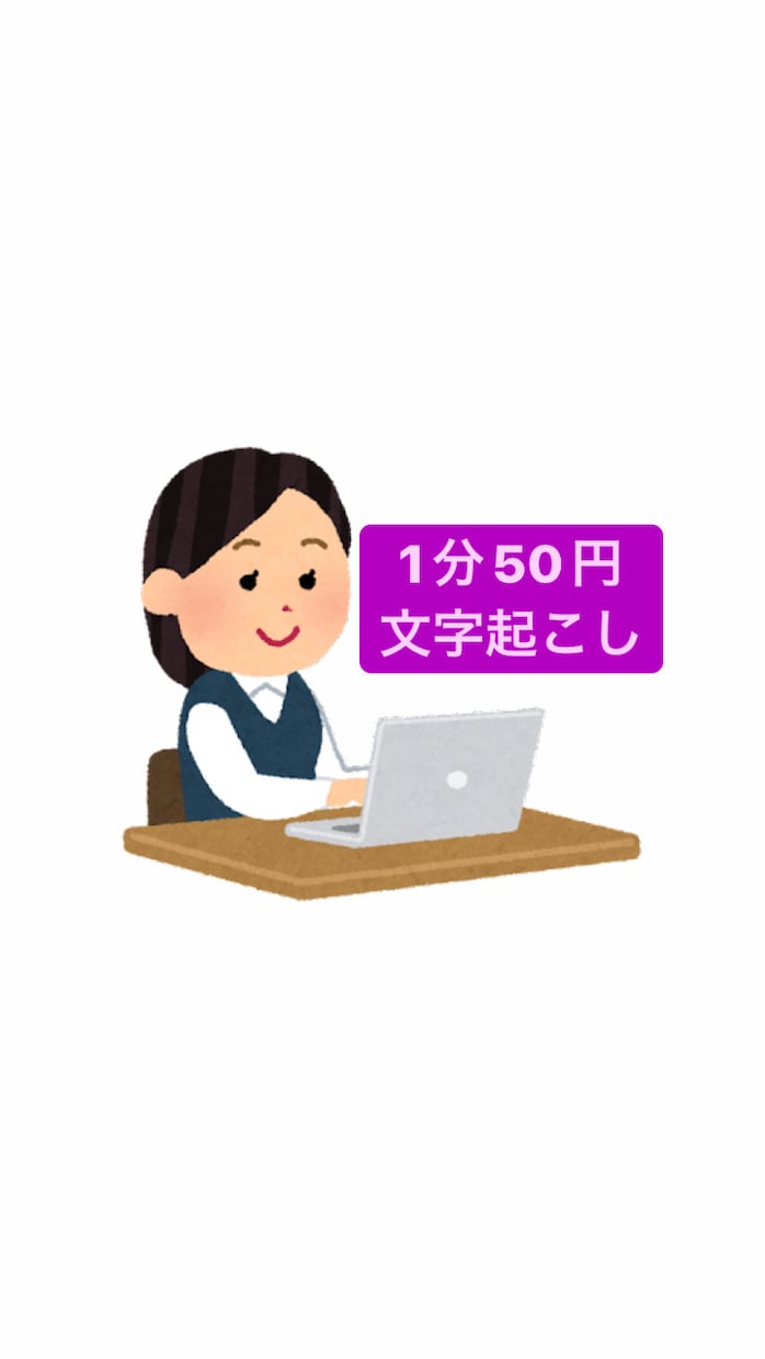 1分50円で文字起こしいたします 20分以下の音声データは一律で1000円頂きます イメージ1
