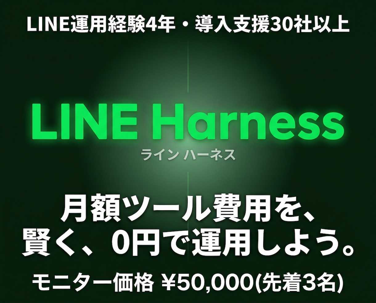LINE公式をLINEHarnessで構築します 【月額0円】LINE Harness導入で自動化！ イメージ1