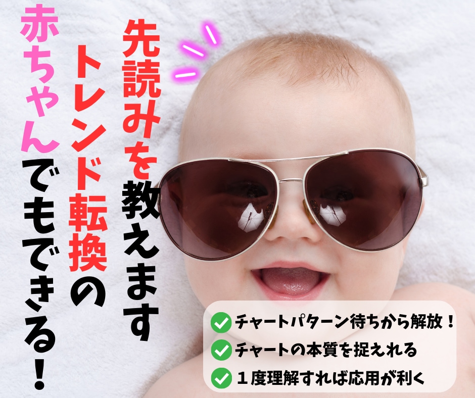 初心者でもできるFXトレンド転換の先読み教えます チャートパターン待ちから解放！FXトレンド転換の極意 イメージ1