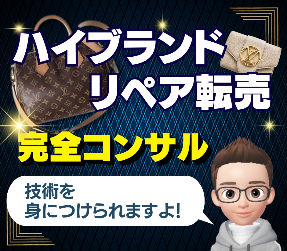 未経験からブランドリペア転売を個別コンサルします 道具・材料1万円程度から初心者でも始められます！ イメージ1