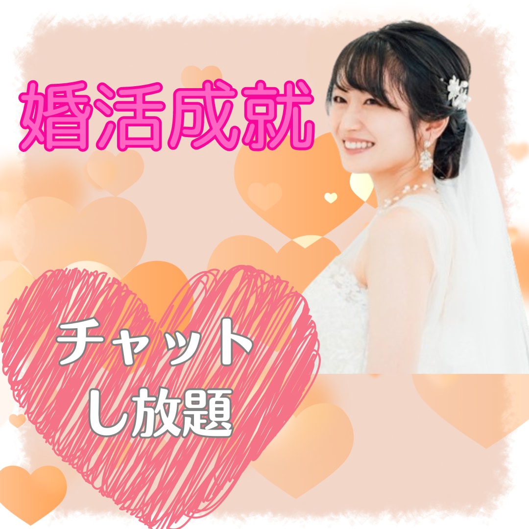 チャットで☆婚活成就相談にのります チャット３日間し放題！婚活、国際結婚、何でも相談承ります！ イメージ1