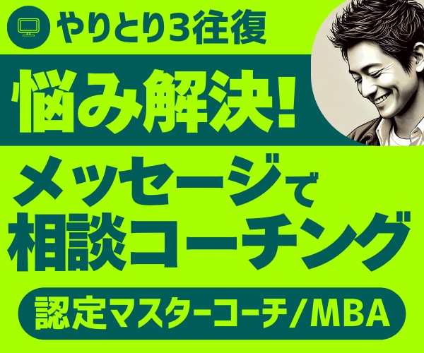 メールコーチングでモヤモヤ解消のお手伝いします 電話が苦手でも文字で認定マスターコーチと壁打ちできます イメージ1