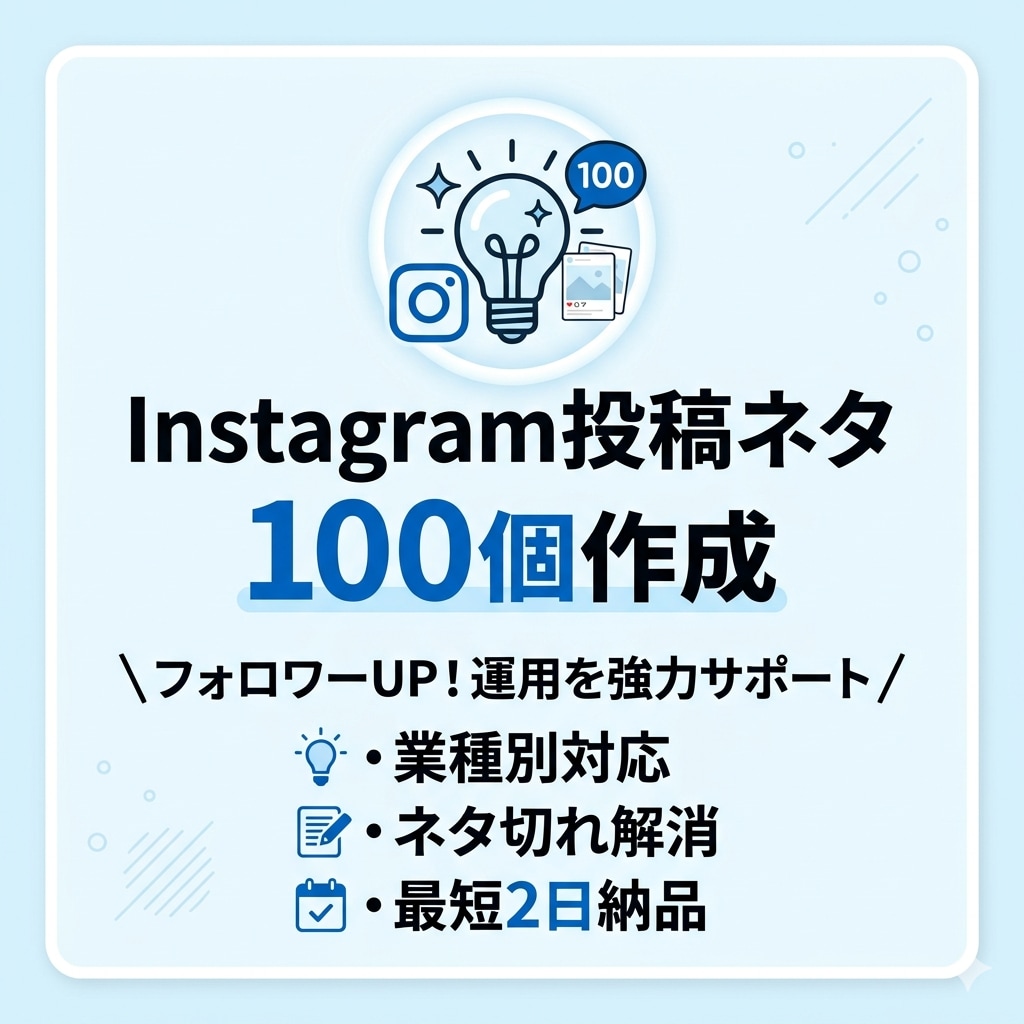 Instagram投稿アイデア100個ご提案します 投稿ネタに困る方へ。業種別で100個ご提案します！ イメージ1