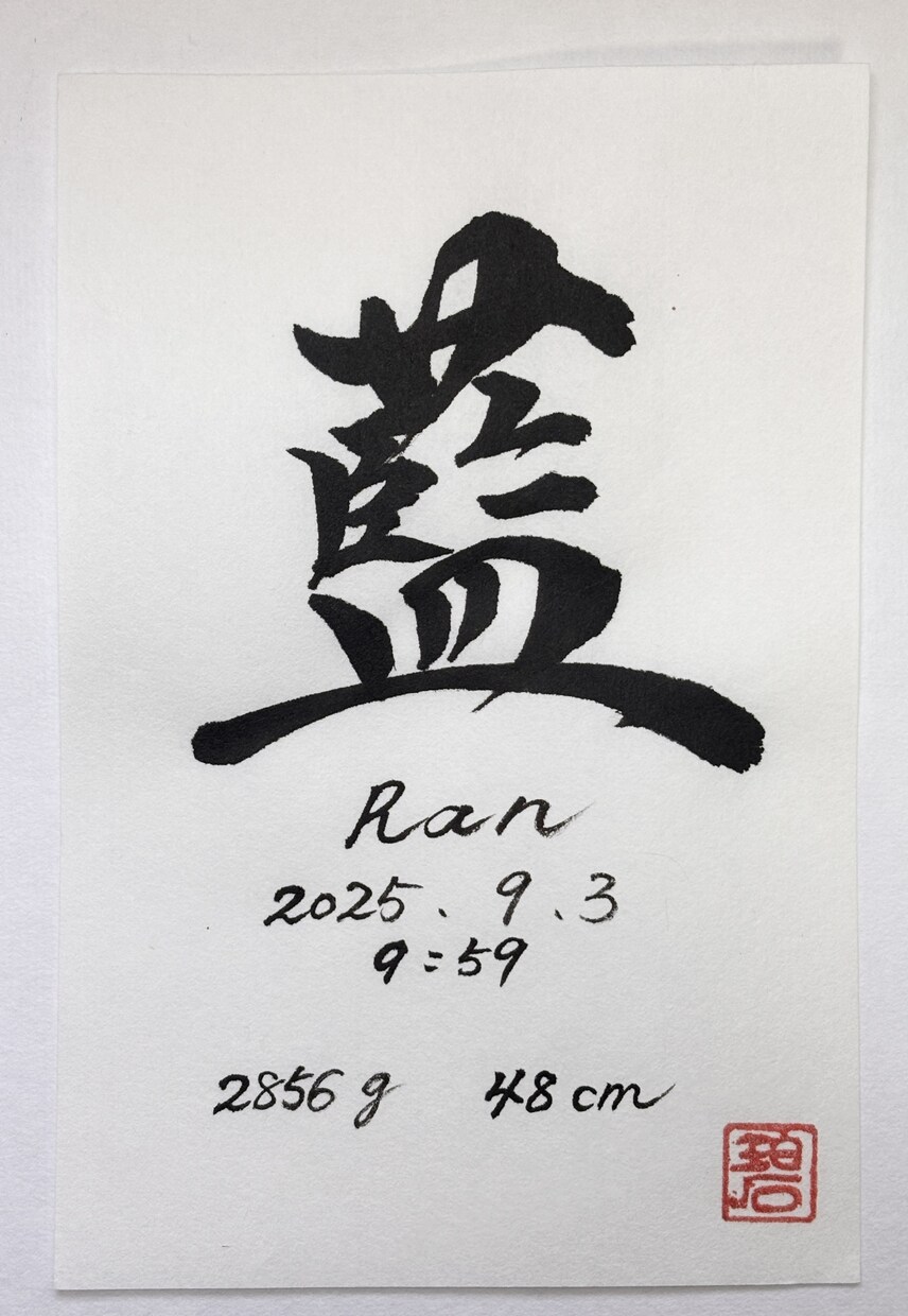 書道家が手書き命名書作成します 一生に一度のお名前を書道家が土佐和紙に心を込めて揮毫します イメージ5