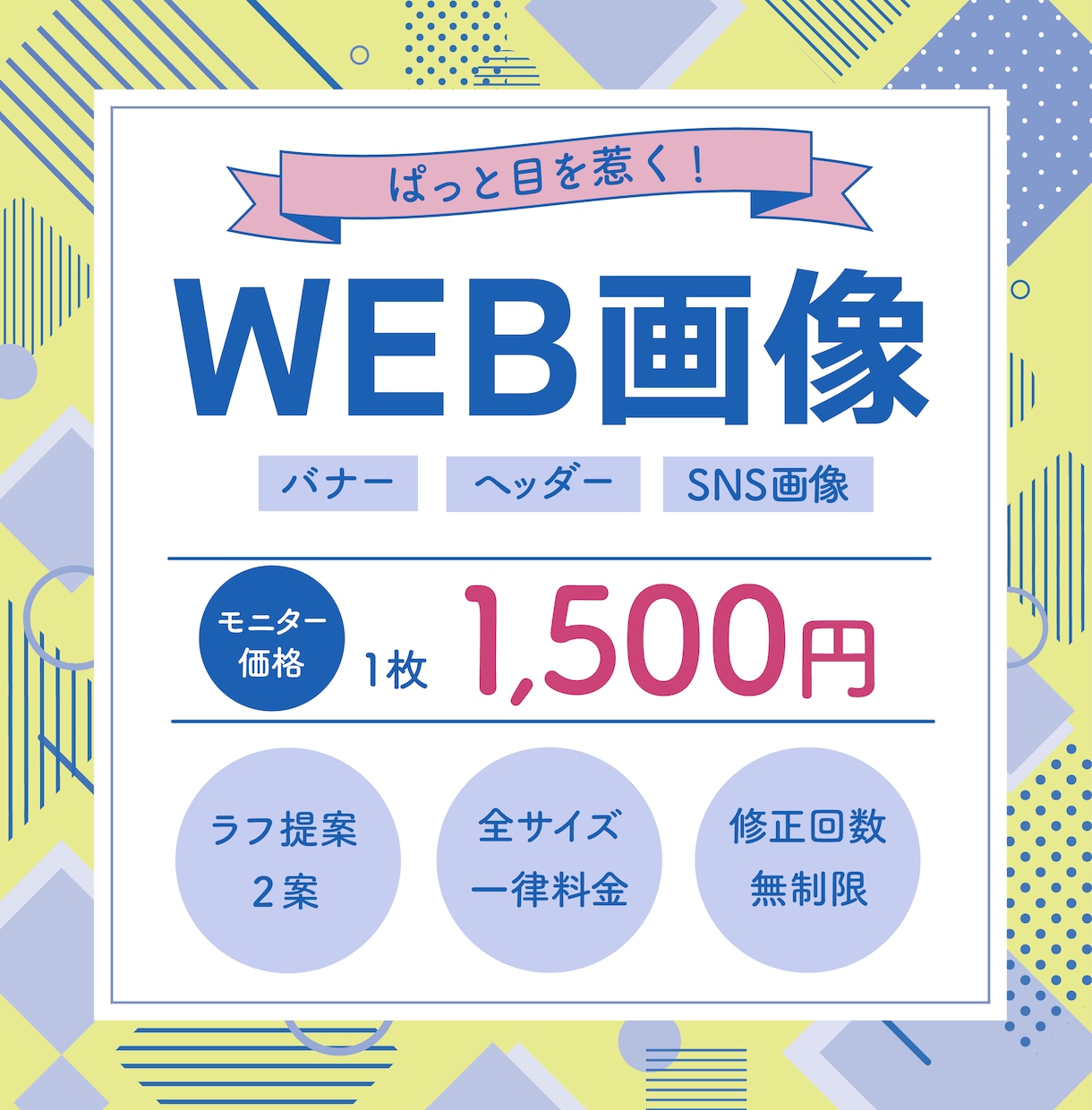修正無制限！高品質なバナー・SNS画像作成します 目的やターゲットに合わせ、最適なデザインを提案します イメージ1