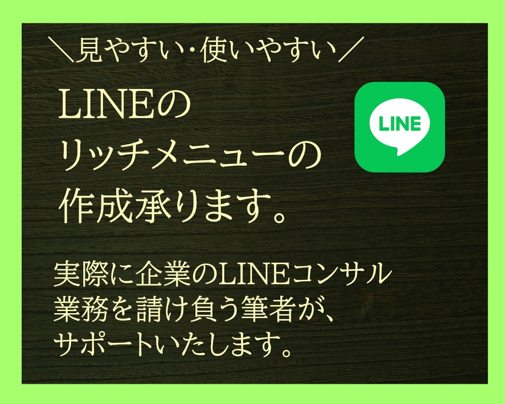 LINEのリッチメニューの作成承ります 使いやすい・見やすいリッチメニュー作成いたします。 イメージ1