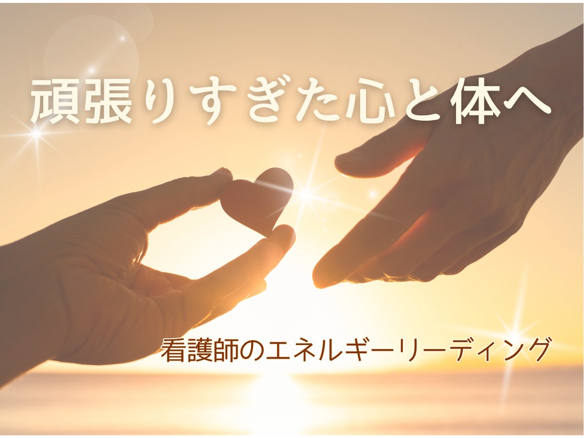 看護師の私が身体と心の氣の乱れを整えます 不調のサインや回復のタイミングをお伝えします イメージ1
