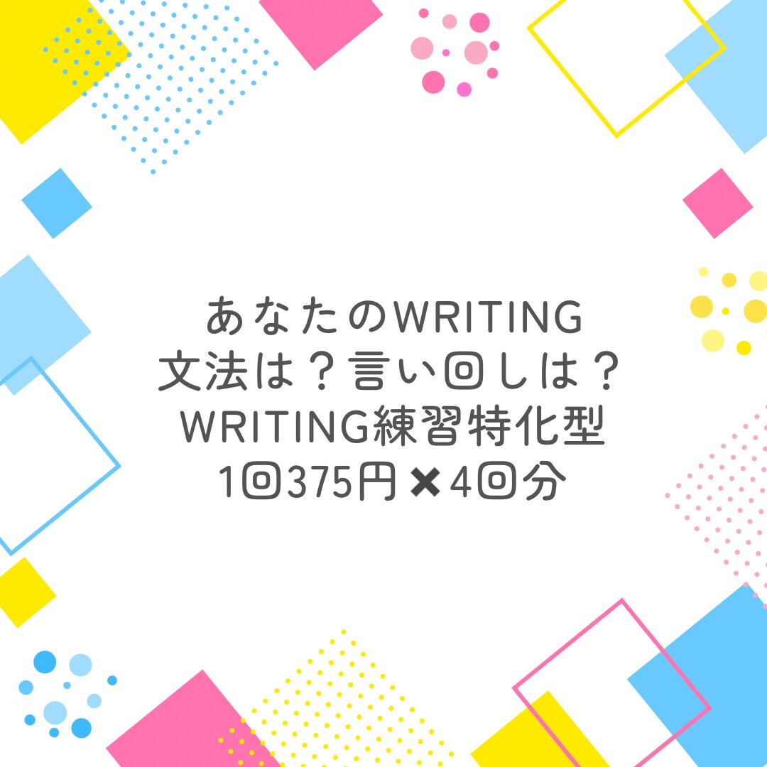 Writingスキルに自身がない方サポートします あなたの文法や言い回しをチェックしよりよくなるようアドバイス イメージ1