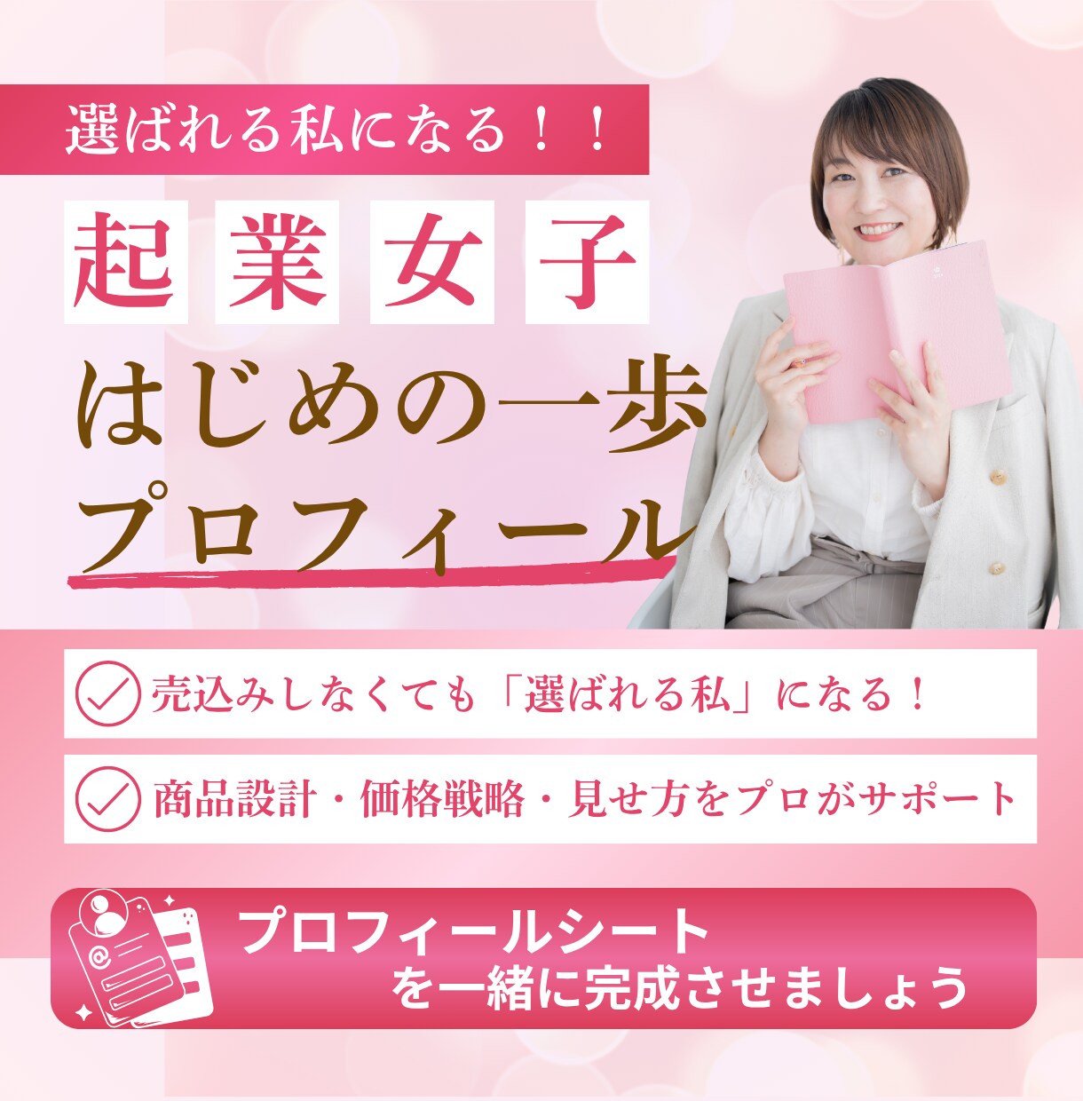 起業女子はじめの一歩、プロフィール一緒につくります 売り込みせずに『選ばれる私』になる！ イメージ1