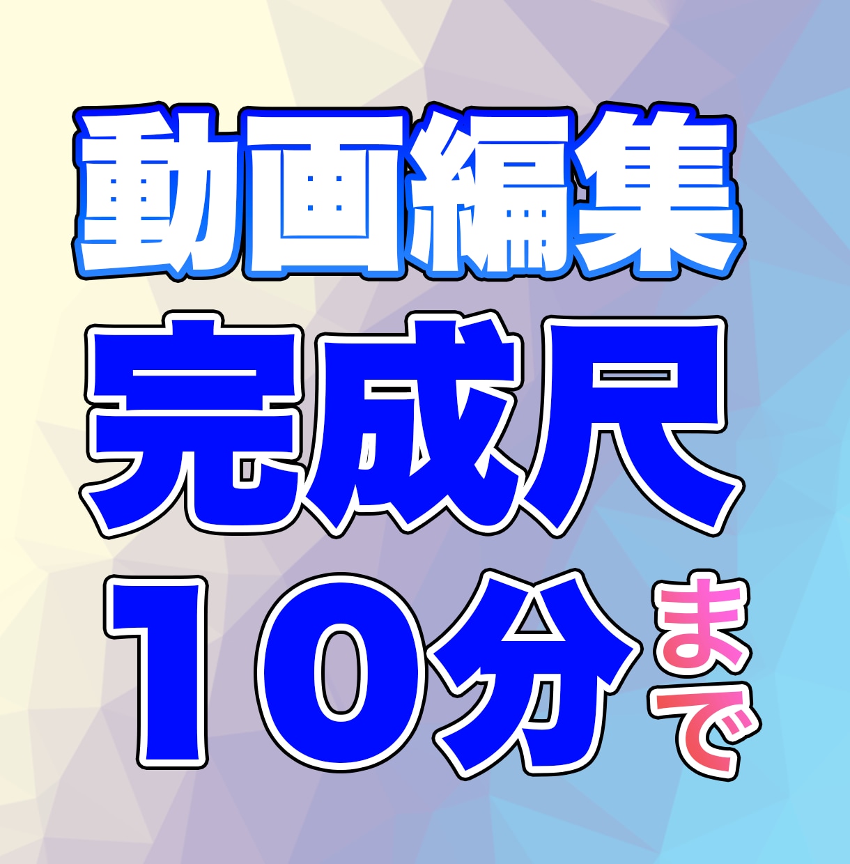 長尺動画編集　最大10分まで編集します 動画編集歴15年の経験を活かし、スピード対応と納品をお約束 イメージ1