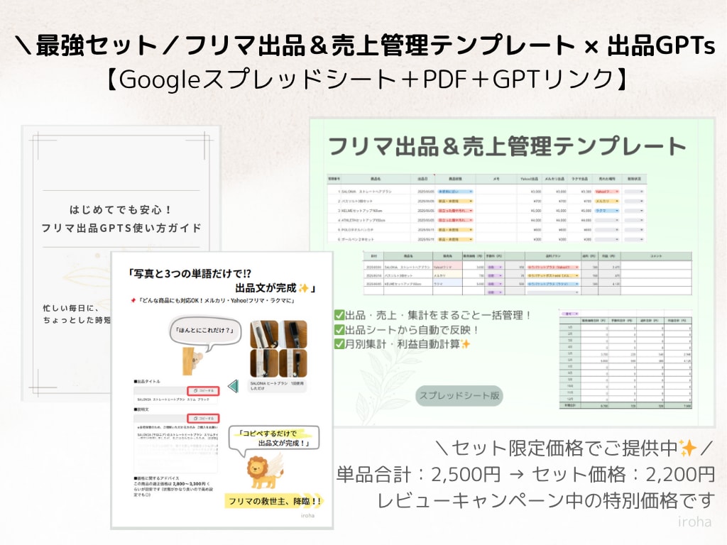 フリマ出品＆売上管理の仕組み化を提供します ＜セット販売＞フリマ出品＆売上管理テンプレート×出品GPTs イメージ1