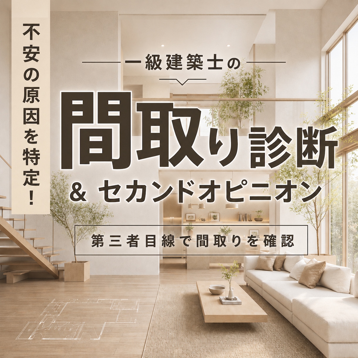 不安の原因を特定！1級建築士が間取り診断します 22年の経験から、その間取りの違和感をお伝えいたします。 イメージ1