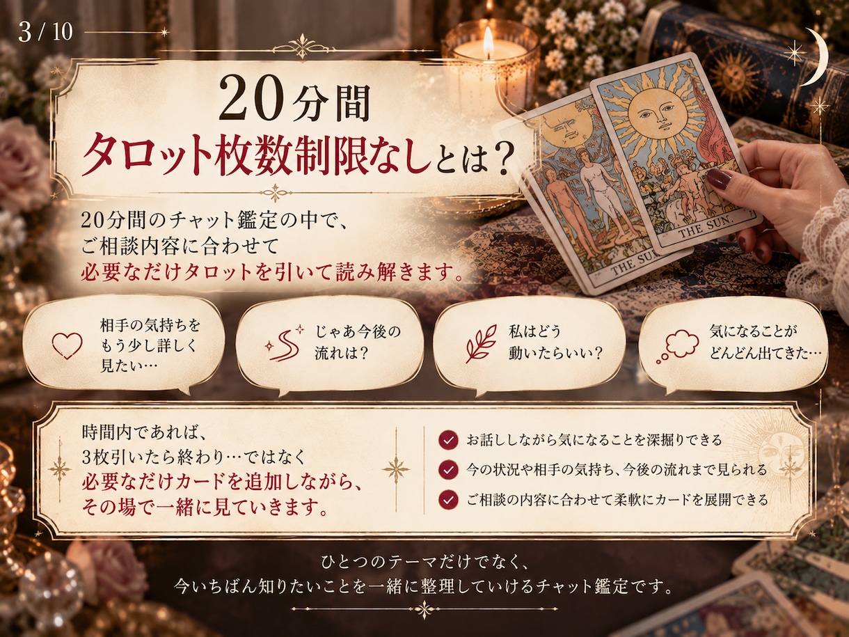 すぐ鑑定｜20分チャットでタロット占いします 時間内はタロット枚数制限なし｜気になることをその場で占います イメージ3
