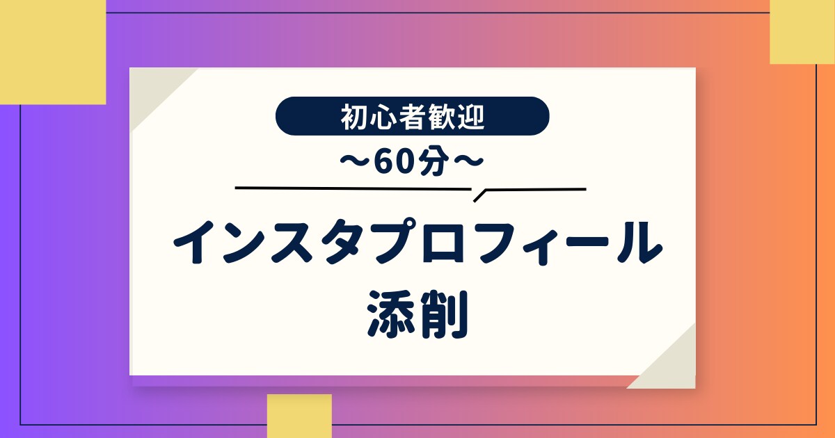SNSプロフィールの添削します 〜プロフィールや自己紹介などの添削〜 イメージ1