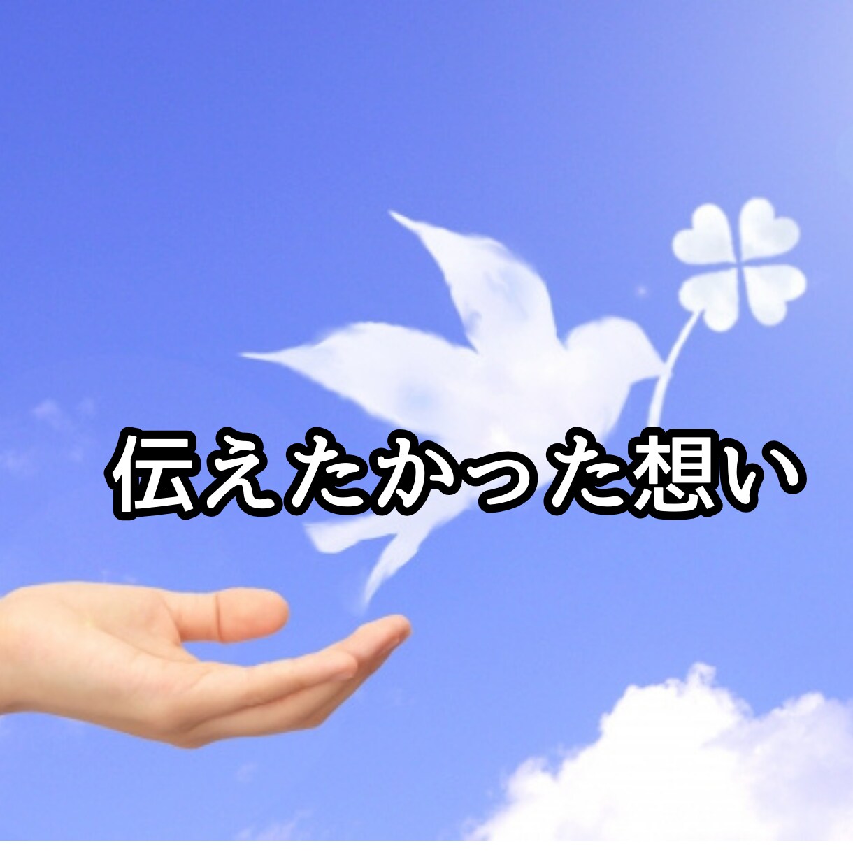 亡くなった方への辛い気持ちにそっと寄り添います 泣きたい/やるせない/どんな思いも吐き出してください イメージ7