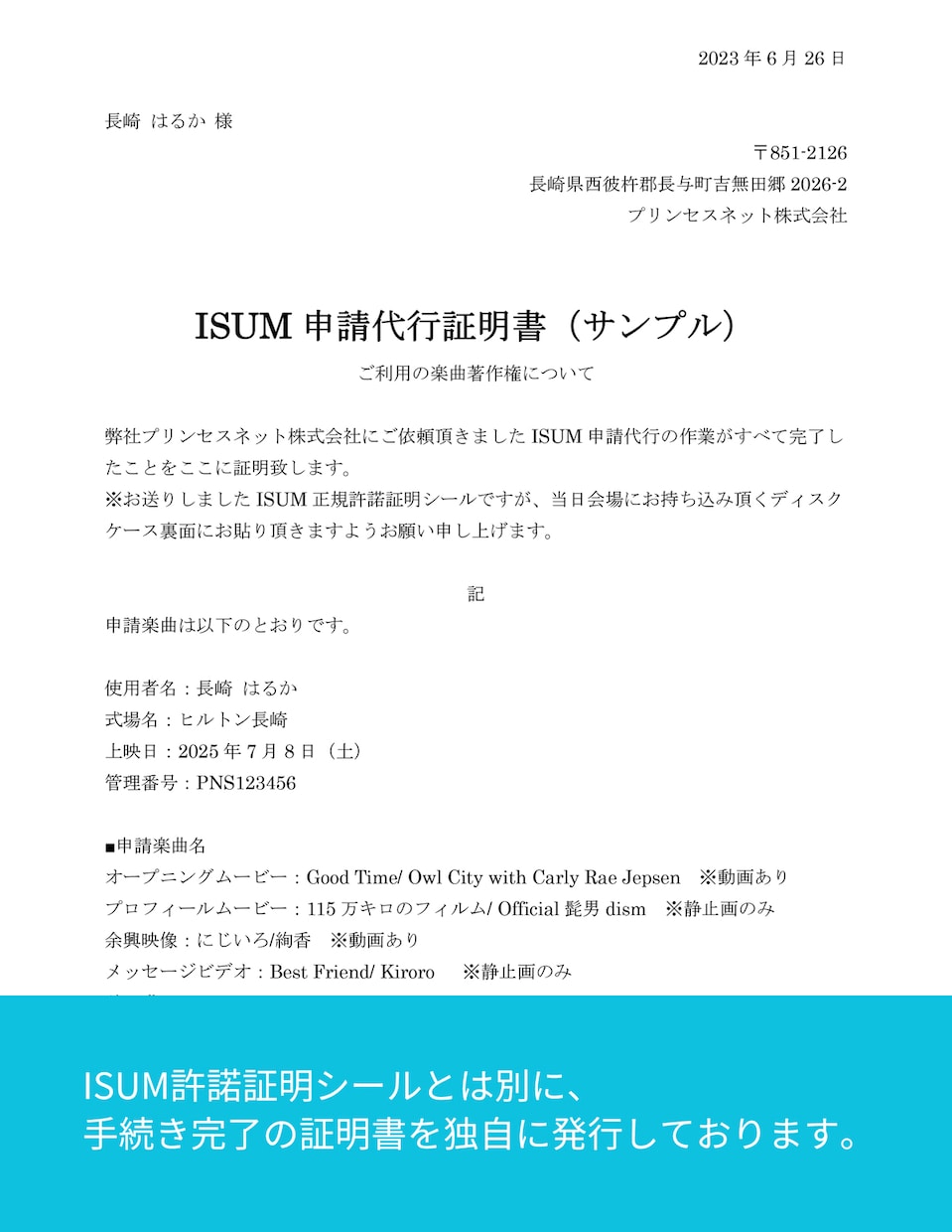 ISUM（アイサム）の許諾申請代行を即日行います 丁寧なご案内で安心の実績。最短で3日以内にデータ送信可能。 イメージ3