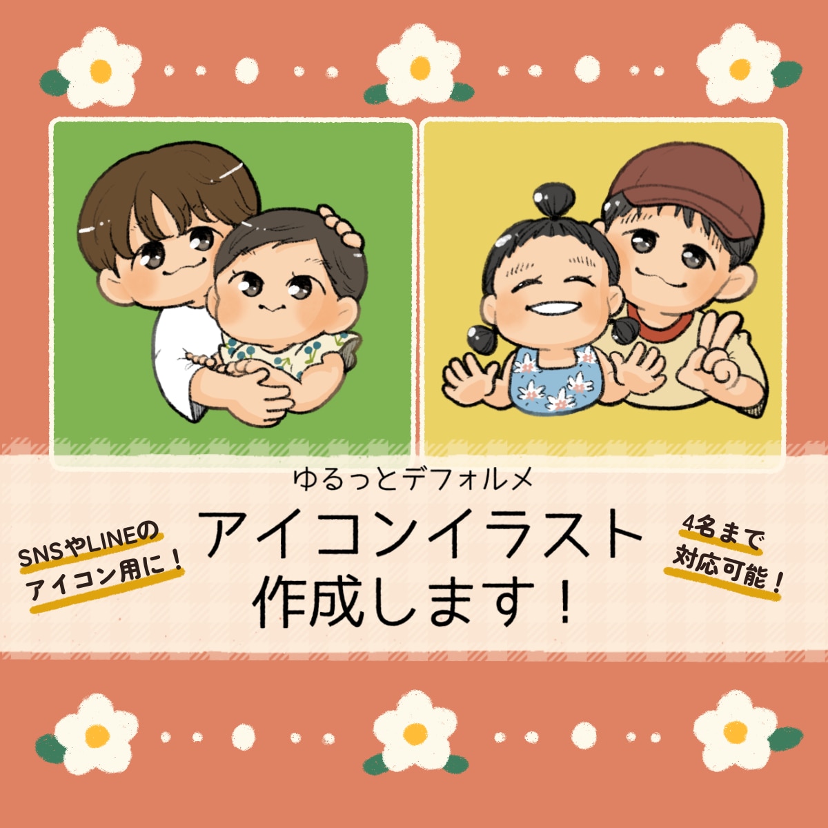 ゆるっとデフォルメ！自分専用アイコンを作成します SNSアイコンイラスト作成♪2名までは追加料金なし★ イメージ1