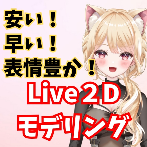 表情豊かで揺れるLive2D作ります 安くて早い！表情豊かで揺れるLive2D！3名様限定価格です イメージ1
