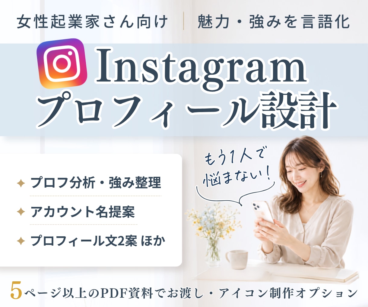 女性起業家さんのインスタプロフィールを設計します 「魅力と強み」を言語化、自信を持って発信できるプロフィールへ イメージ1