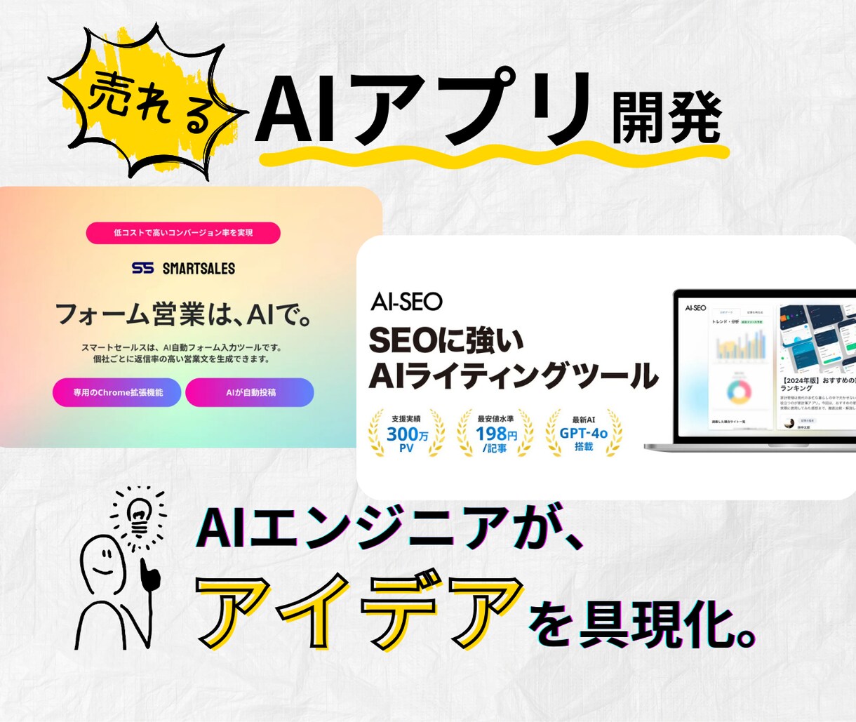 アイデアをもとにゼロからAIプロダクト開発します 初月1万ユーザーを突破したAIプロダクト開発ノウハウを活用 イメージ1