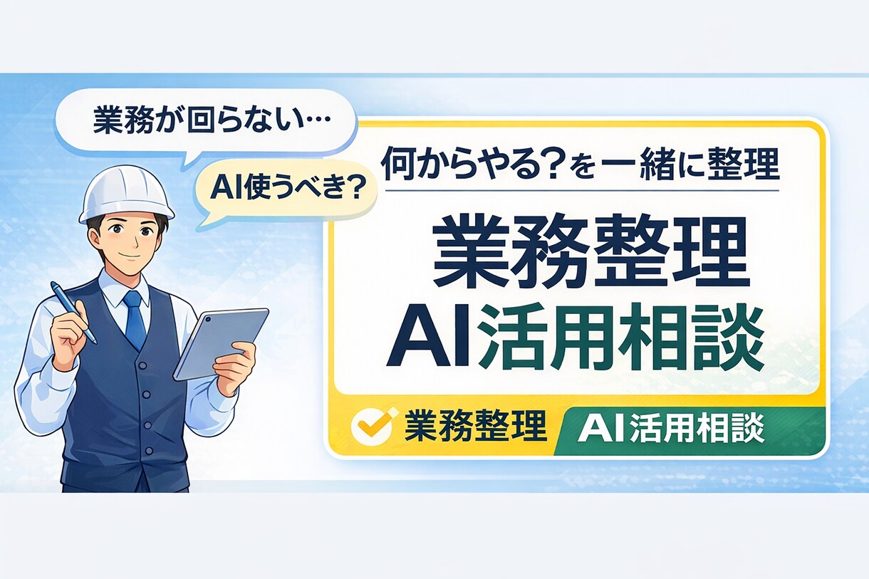 業務整理・業務効率化・AI活用の相談に乗ります 業務のモヤモヤを整理し、改善の一歩を見つけます イメージ1