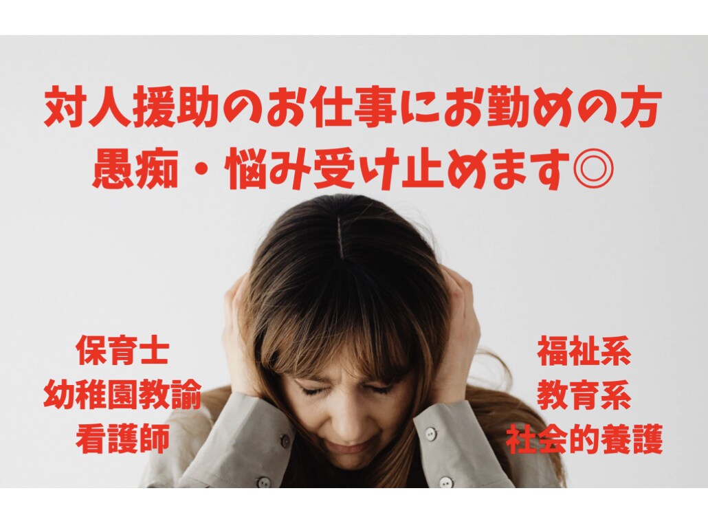 福祉系教育系のお仕事をする方の愚痴・悩み聞きます ストレスによる飲酒&適応障害を乗り越え、対人援助を継続中！ イメージ1
