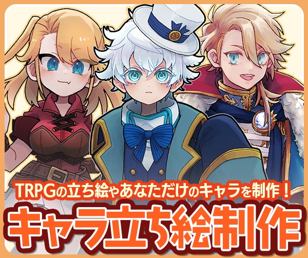 TRPG立ち絵制作します 【あなただけのキャラクターを制作します！】 イメージ1