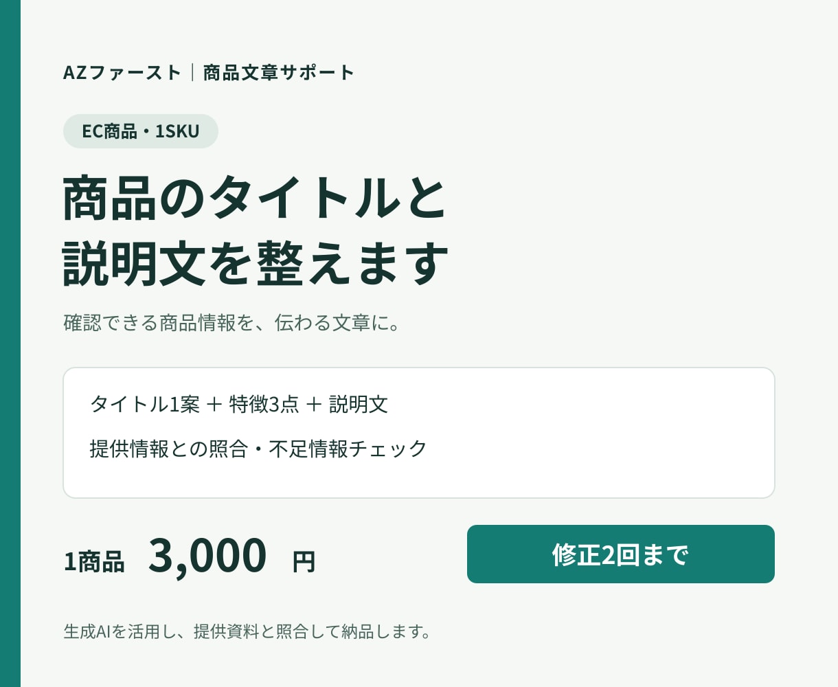 EC商品のタイトルと説明文を整えます 購入前の疑問と不足情報も整理。1商品3,000円 イメージ1