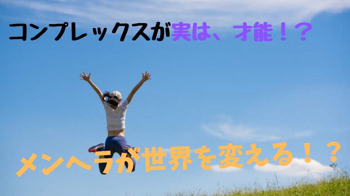 メンヘラが世界を変えます 【朗報】コンプレックス、弱さは、実は、才能です✨ イメージ1