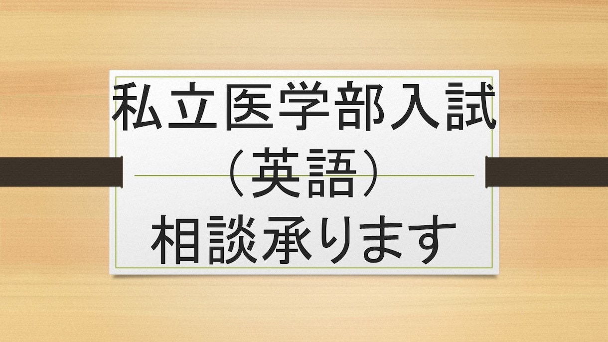 私立医学部入試（英語）相談承ります 私立医学部入試に精通した医系予備校英語講師が入試相談承ります イメージ1