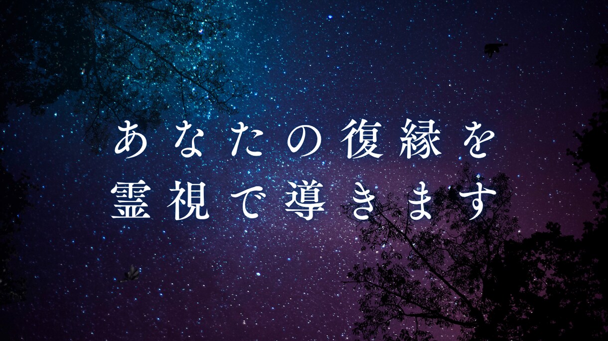 あなたの復縁を霊視と数秘術✖タロットで導きます もう一度彼と心を通わせたい方へ。ご縁を引き寄せます イメージ6
