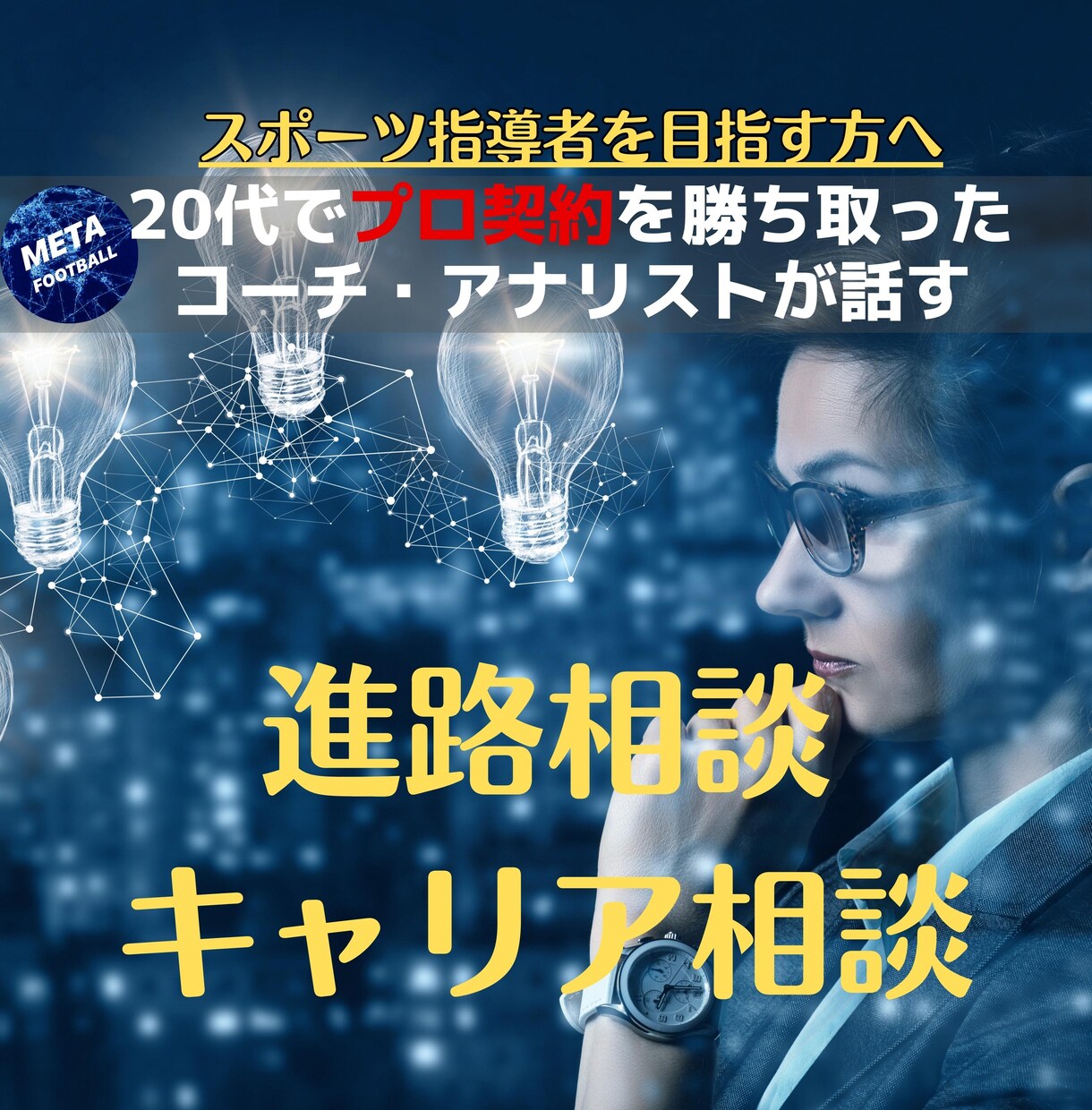 現役プロスポーツ指導者が進学・キャリア相談します プロ契約を勝ち取ったコーチとアナリストが2人で夢への手助けを イメージ1