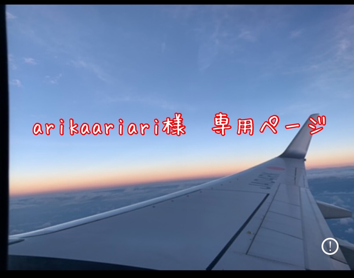 arikaariari様専用ページでございます こちらからよろしくお願いいたします。 イメージ1