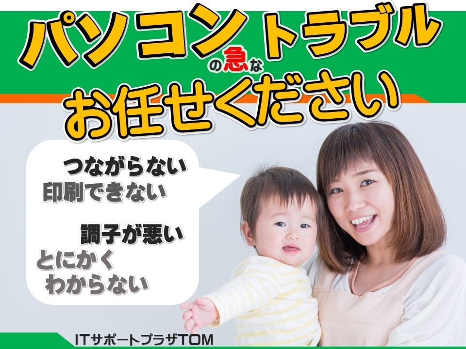 パソコンのトラブルはおまかせ下さい！お手伝いします 印刷できない！ネットが繋がらない！！急なトラブル解決します！ イメージ1