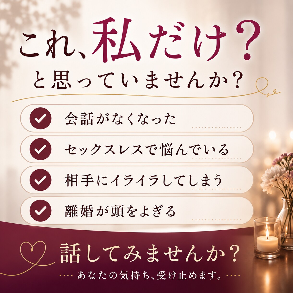夫婦のモヤモヤ、麗華ママがお聞きします ひとりで抱えなくて大丈夫ですよ イメージ2