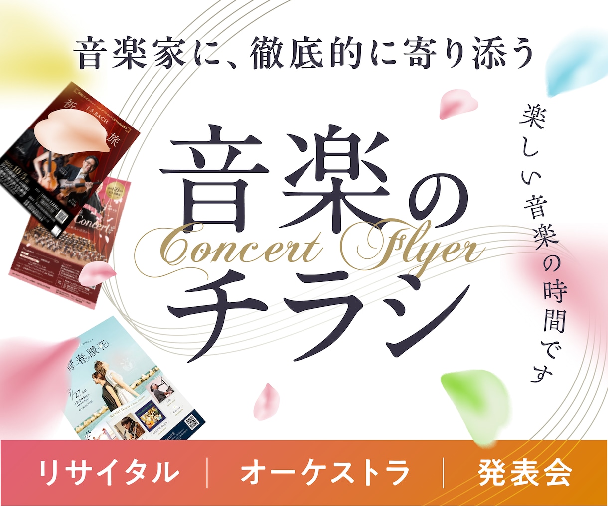 心を動かすコンサートチラシ作ります 音楽家さま、いらっしゃいませ。オーダーメイドで丁寧に制作。 イメージ1