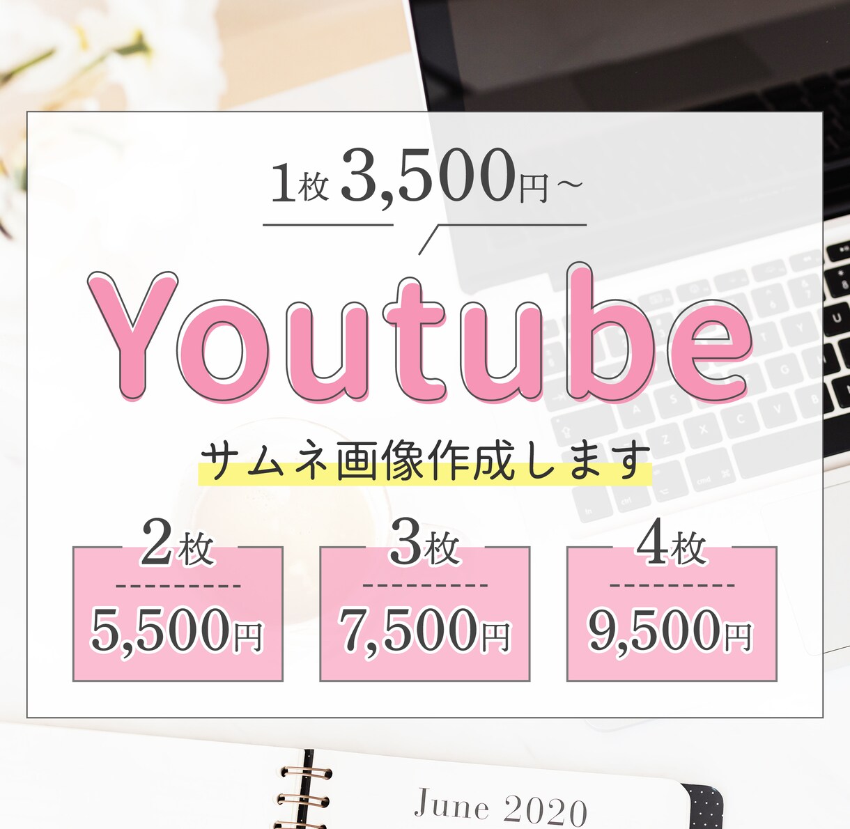 先着2名様◎大人可愛いYouTubeサムネ作ります 【限定1枠】美容サロン・女性向け*フェミニンなサムネをお届け イメージ1