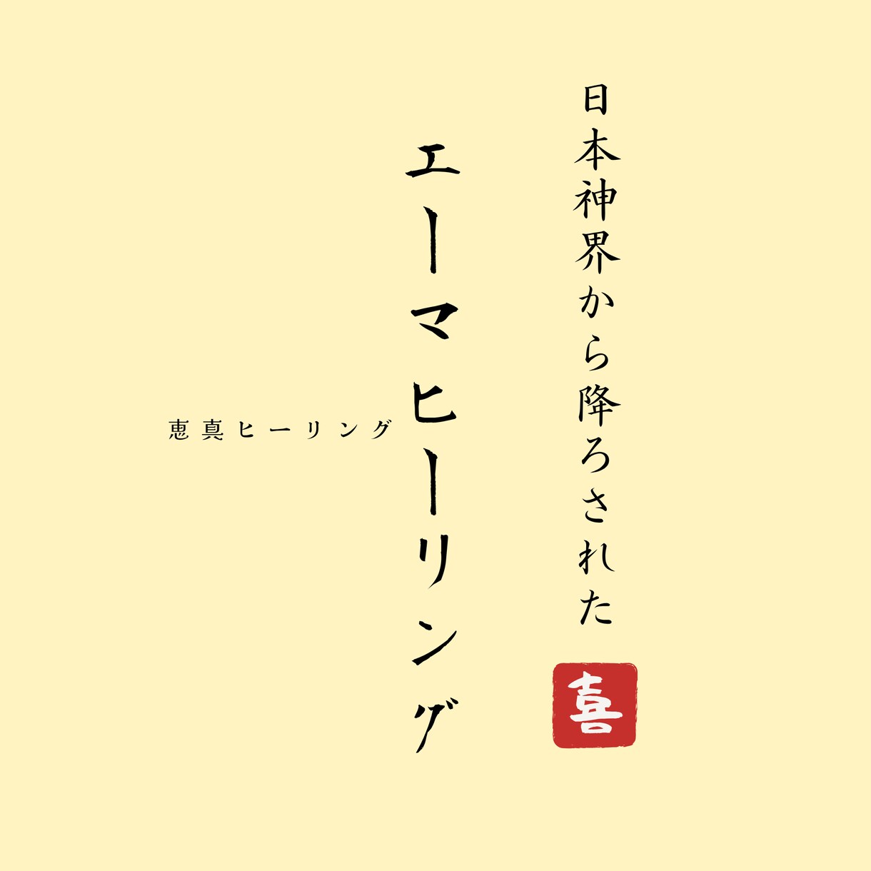 魂に刻まれている叡智の復活☆エーマヒーリングします 日本神界と繋がり豊かさが顕現され望みの現実化が促進されていく イメージ1