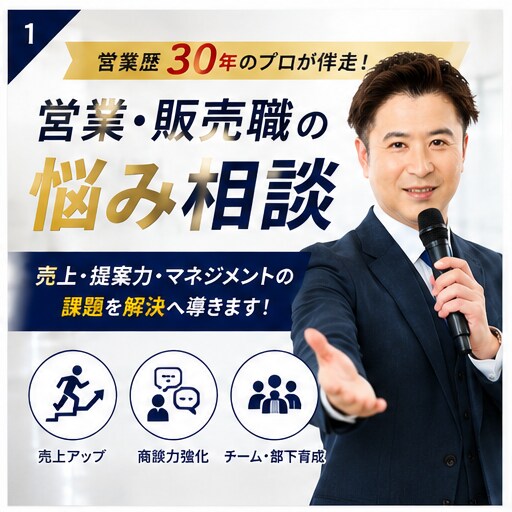 営業歴約30年｜営業/販売職の悩み相談に乗ります 課題整理から行動計画までサポート イメージ2