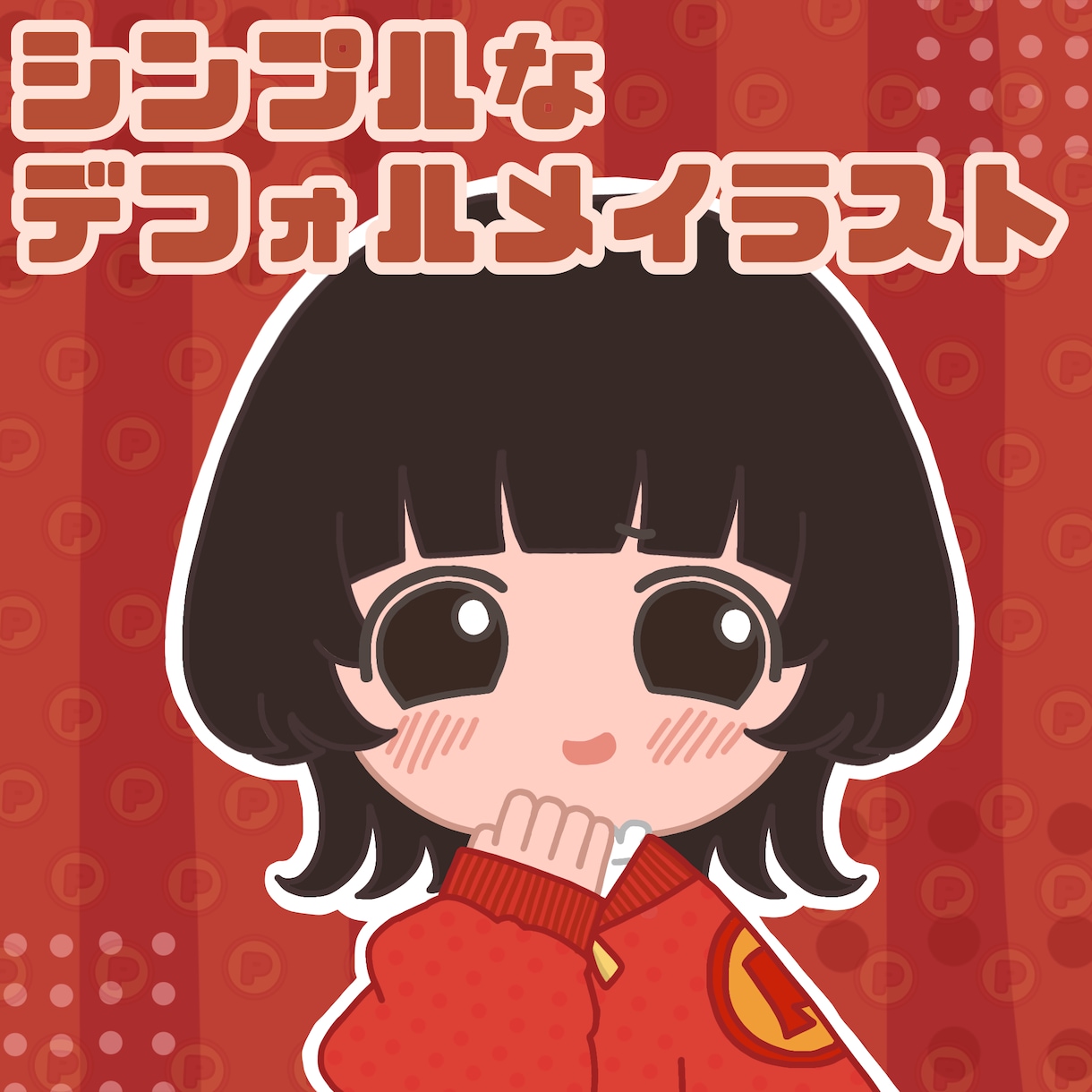シンプルなデフォルメイラストを描きます アイコンに使えるふんわりカラーのイラスト イメージ1