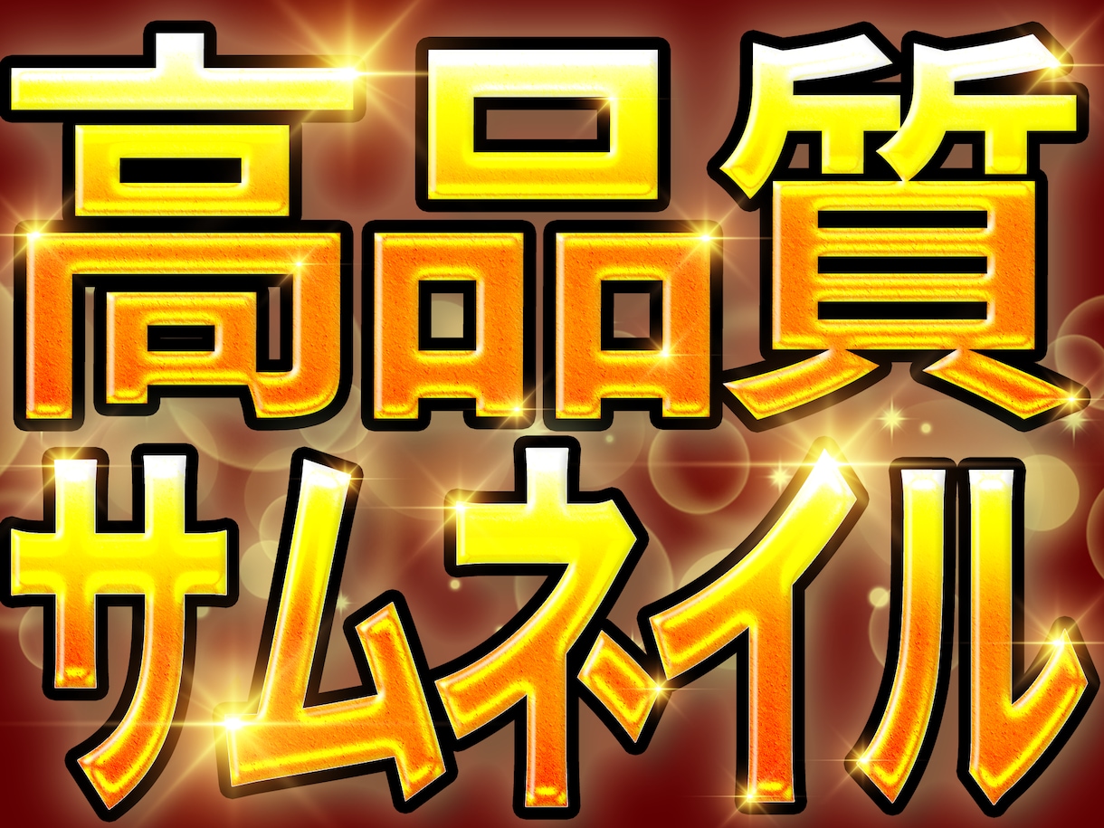 高品質サムネイルでyotube動画のお手伝いします おまかせフルデザイン可！理想のサムネイルで再生数ＵＰ！ イメージ1