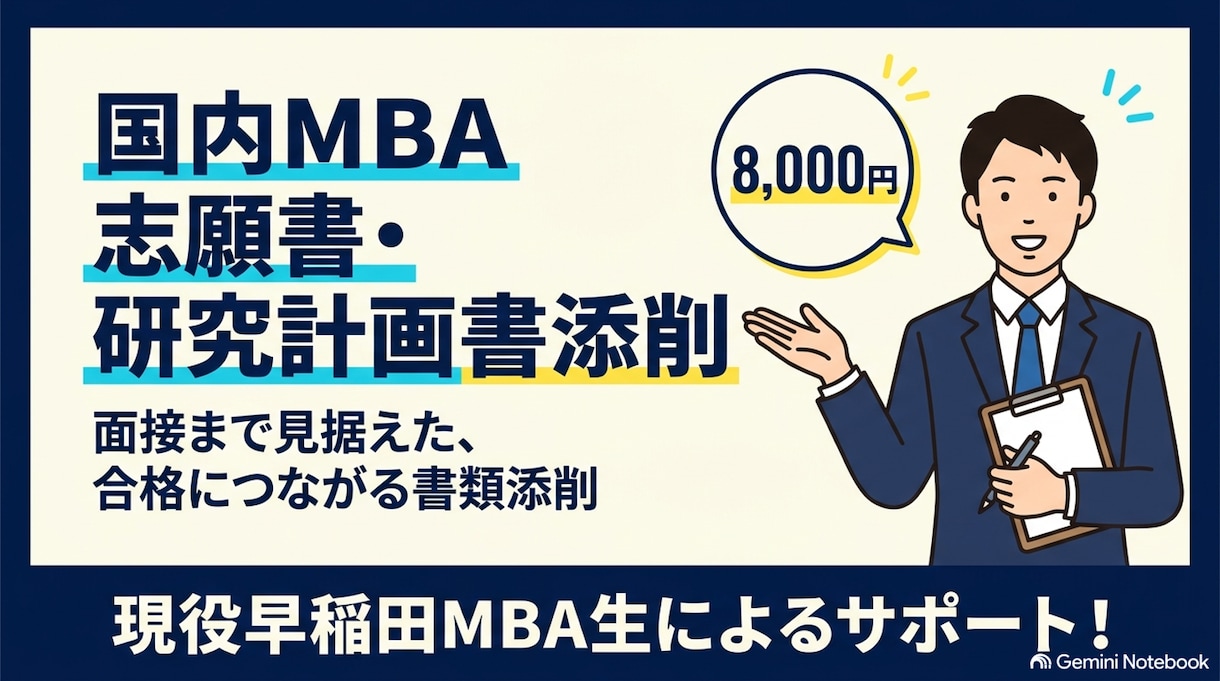 国内MBA志願書・研究計画書を添削します 現役早稲田MBA生が面接突破に繋がる書類添削 イメージ1